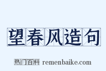 望春风造句是什么意思的图片